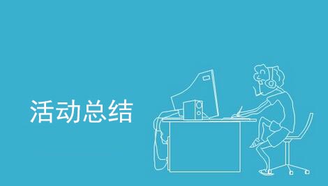 活動(dòng)結(jié)束后怎么做活動(dòng)總結(jié)？