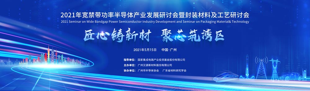 2021年寬禁帶功率半導體產(chǎn)業(yè)發(fā)展研討會暨