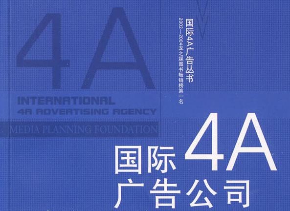 4a廣告公司是什么？